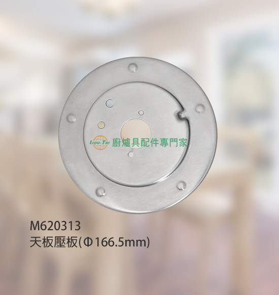 天板壓板(Ø166.5外/Ø30mm)/防漏爐適用